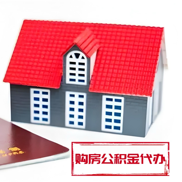 眉山代提取公积金材料最新清单来了！！！