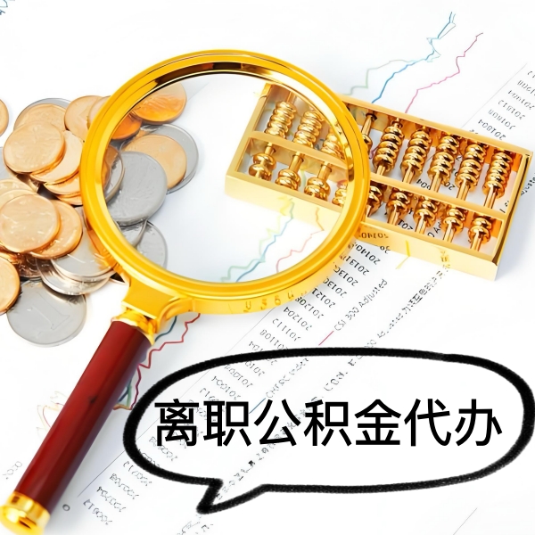 眉山封存公积金代取好做不-一次能取多少钱？